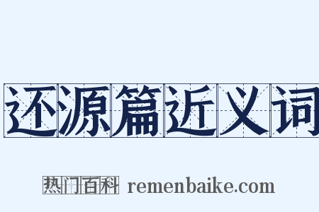 还源篇近义词是什么意思的图片